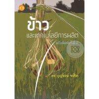 ส่งฟรี หนังสือ  หนังสือ  ข้าวและเทคโนโลยีการผลิต  เก็บเงินปลายทาง Free shipping