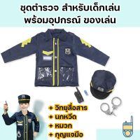 ชุดแต่งตัวบทบาทสมมุติ ชุดตำรวจ สำหรับเด็กเล่น พร้อมอุปกรณ์ ของเล่น วิทยุสื่อสาร  + นกหวีด + หมวก + กุญแจมือ