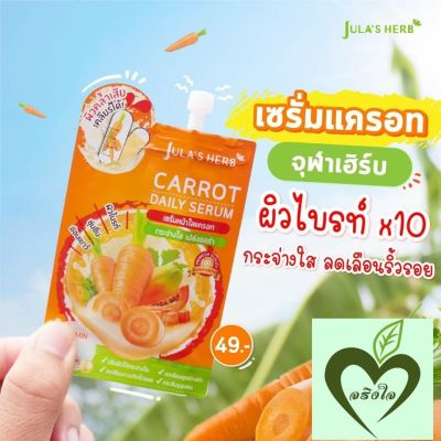 Jula herb carrot daily serum 8 ml 1 ซอง เซรั่ม แครอท จุฬาเฮิร์บ