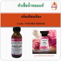 หัวเชื้อน้ำหอมแท้ เทียบกลิ่น ทอม ฟอร์ด กลิ่น TOM FORD Rose de Russie ปริมาณ 30 มล.