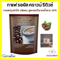 กาแฟ กิฟฟารีน ปรุงสำเร็จรอยัล คราวน์ รีดิวซ์ ชูการ์ สูตรลดปริมาณน้ำตาล 30% giffarine กาแฟน้ำตาลน้อย