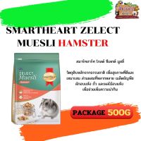 SMARTHEART ZELECT MUESLI Hamster สมาร์ทฮาร์ท โกลด์ อาหารหนูแฮมเตอร์ ขนาด 500G