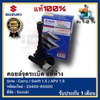 คอยล์จุดระเบิด แท้ ห้าง 33400-65G00 ยี่ห้อ Suzuki รุ่น Carry Swift 1.5 APV 1.5 made in Japan