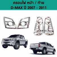 ชุดครอบไฟ หน้า/ท้าย อีซูซุ รุ่น ดีแม็ก ปี 2007-2011 "สีโครเมียม" ;  Isuzu : D-Max