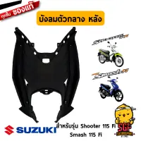 บังลม ตัวกลาง ด้านหลัง SHIELD, LEG CENTER LOWER แท้ Suzuki Shooter 115 Fi / Smash 115 Fi