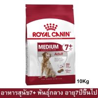 (ลด50%) [10kg] Royal Canin Medium Adult 7+ อาหารสุนัขแก่ รอยัล คานิน อาหารหมากระสอบ สุนัขพันธ์กลาง อายุ 7+ปี 10กก. (1 กระสอบ) เฉพาะวันนี้เท่านั้น !