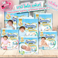 ?เก็บโค้ดส่วนลดภายในร้าน มามี่โพโค แพนท์ พรีเมียม เอ็กซ์ตร้าดราย mamypoko  pants premium 1แพ็ค กางเกงผ้าอ้อม ผ้าอ้อมเด็ก