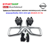 ไฟตัดหมอก/ไฟสปอร์ตไลท์ NISSAN NAVARA(นาวาร่า) NP300 ฝาครอบชุบโครเมี่ยม ปี2014-2020 (ชุด)