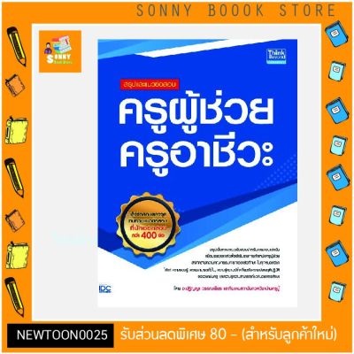 A-หนังสือ สรุปและแนวข้อสอบ ครูผู้ช่วย ครูอ