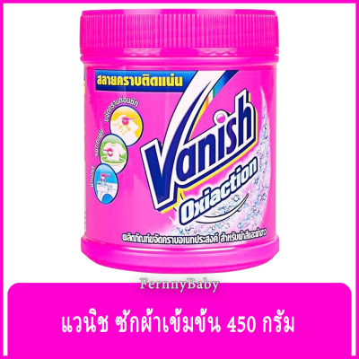 FernnyBaby แวนิช 450 กรัม Vanish ผลิตภัณฑ์ซักผ้าขาว ซักผ้าขาว และผ้าสี สูตร ผงซักฟอก แวนิช กระป๋อง สีชมพู อ๊อกซี่แอคชั่น 450 กรัม