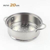 ซึ้งนึ่งอาหารสแตนเลส (20 ซม) 1ชิ้น รุ่น Steaming-tray-20-cm-00d-TC