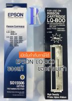 ตลับหมึกพิมพ์ EPSON LQ-300 / LQ300 ของแท้บริษัทเอปสัน และ ของเทียบเท่า ยี่ห้อ MAX