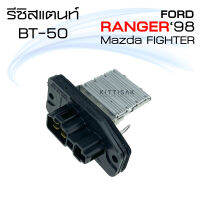 รีซิสแตนท์ แอร์รถยนต์ ฟอร์ด เรนเจอร์ 98 มาสด้า ไฟท์เตอร์ , บีที 50 Resistance Ford Ranger 98 Mazda Fighter / BT-50 รีซิสเตอร์