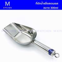 M Kitchen ที่ตักน้ำแข็งสเตนเลส ขนาด300ml