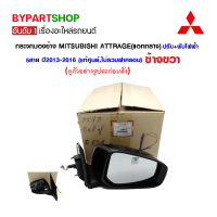 กระจกมองข้าง MITSUBISHI ATTRAGE(แอททราจ) ปรับ+พับไฟฟ้า 5สาย ปี2013-2016 ข้างขวา (แท้ศูนย์,ไม่รวมฝาครอบ)