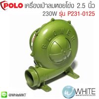 YI เครื่องเป่าลม  หอยโข่ง 2.5 นิ้ว 230W รุ่น P231-0125 ยี่ห้อ POLO เครื่องเป่าลมดูดฝุ่น