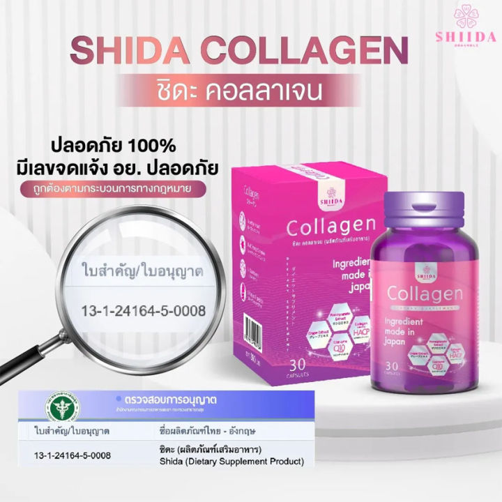 shida-collagen-ชิดะ-คอลลาเจน-คอลลาเจนชิดะ-30-แคปซูล-กล่อง-2-กล่อง