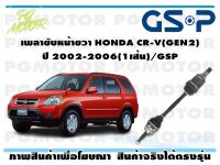 เพลาขับหน้าขวา HONDA CR-V(GEN2) ปี 2002-2006(1เส้น)/GSP