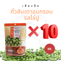 **แพ็ค 10 สุดคุ้ม** Xiaopang เสี่ยวปั้ง ถั่วลันเตา อบกรอบ ถั่วปรุงรส รส ไข่ปู ถั่วในตำนาน ถั่วอบกรอบ นำเข้า