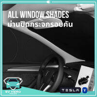 [พร้อมส่ง] ใหม่! Tesla All Window Shades 8 Pcs ม่านปิดหน้าต่างทั้ง 8 บาน บังแดด มีความเป็นส่วนตัว Tesla Model Y