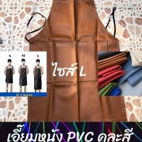 เอี๊ยมกันเปื้อน SIZE L รุ่น ALสี (1 ชิ้น) ผ้ากันเปื้อนหนังpvc, เอี๊ยมขายของ, เอี๊ยมกันเปื้อนโรงงาน, ผ้ากันเปื้อนหนัง