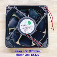 พัดลม ไฟ DC 12V. ยี่ห้อ Motor-One ขนาด 120 มิล​ (4.5นิ้ว) จำนวน​1ตัว