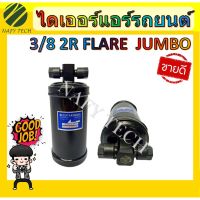 โปรโมชั่น++ ไดเออร์ 3/8 2R F JUMBO อะไหล่แอร์รถยนต์ ไดเออร์ แอร์รถยนต์ ราคาสุดคุ้ม อุปกรณ์ สำหรับ เครื่อง ปรับอากาศ อะไหล่ เครื่อง ปรับอากาศ มอเตอร์ คอม แอร์