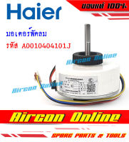 มอเตอร์แฟนคอยล์ แอร์ HAIER รุ่น HSU-18VNR03TF รหัส A001040 4101J ของแท้ เบิกศูนย์