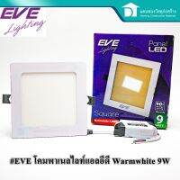 ?ห้ามพลาด! โคมพาเนลไลท์ หลอดไฟ หลอดLED หลอดแอลอีดี หน้าเหลี่ยม รุ่น Square TD 9W Warmwhite สุดฮอต!