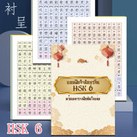 ? สมุดฝึกจำอักษรจีน คำศัพท์สอบวัดระดับ HSK 6 ฝึกจำ ฝึกอ่าน พร้อมตารางคัดอักษรจีน ปิดพินอินทายคำศัพท์ ฝึกคัดอักษรที่จำยาก สอบผ่านฉลุย!