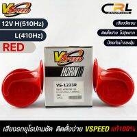 V-SPEED แท้ ?% แตรหอยโข่งเสียงเบนซ์ รถยุโรป SNAIL HORN 88mm 12V H/L(510Hz/410Hz) RED ปากกรี