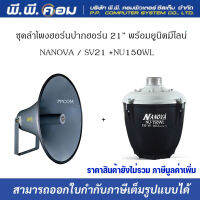 ชุดลำโพงฮอร์น 21" พร้อมยูนิต 150Wมีไลน์ ; NANOVA / SV-21+NU150WL (1ชุด)