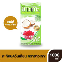 ชาวเกาะ กะทิ 100% กะทิอบควันเทียน 1000 มล 8850813101119 (08)