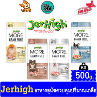 Jerhigh More Grain Free อาหารสุนัขเม็ดกรอบ สูตรควบคุมปริมาณเกลือ ขนาด 500 กรัม