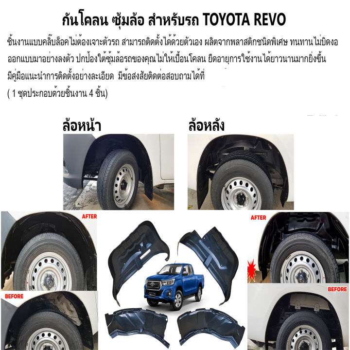 กันโคลนซุ้มล้อ-ไม่ต้องเจาะตัวรถ-ตรงรุ่น-toyota-revo-2015-2023-ใช้ได้ทุกรุ่น-กันโคลนรถยนต์-ซุ้มล้อกันโคลน-ซุ้มล้อ-กรุล้อ-บังโคลน-กันโคลน