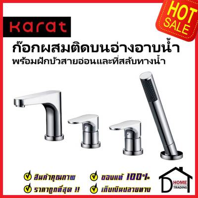 KARAT FAUCET ก๊อกผสมติดอ่างอาบน้ำ แบบก้านโยก พร้อมฝักบัวสายอ่อนและที่สลับทางน้ำ KF-44-714-50 ก๊อก อ่างอาบน้ำ กะรัต