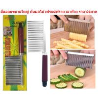 มีดลอนมีด้ามแดง มีดลอน มีดหั่นหยัก มีด มีดหั่นผัก มีดหันผลไม้ (BB278)