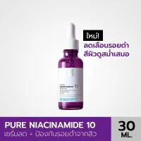 La Roche Pure Niacinamide 10 เซรั่มลดรอยดำจากสิว ลดเลือนและป้องกันรอยดำเกิดใหม่ 30มล.