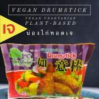 ?สินค้าขายดี? [น่องไก่เจ,900กรัม]น่องไก่เจ มังสวิรัติ VEGAN VEGETARIAN PLANT-BASED หมูแดงเจ ไก่เจ