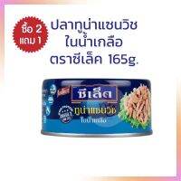 2แถม 1 ปลาทูน่าแซนวิชในน้ำเกลือ ตราซีเล็ค ขนาด 165 กรัม  3กระป๋อง