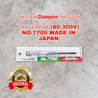 ไขควงวัดไฟ Champion ไขควงลองไฟ ไขควงเช็คไฟ (80-300V) NO.7700 MADE IN JAPANC1