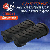 ยางพักเท้าหน้า (เนื้อยางแท้ 100% ไม่ใช่ PVC) สำหรับ WAVE110i,WAVE125i ปลาวาฬ,CZI,DREAM SUPER CUB