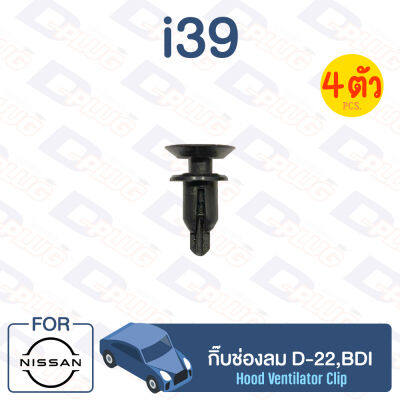 กิ๊บล็อค กิ๊บช่องลม NISSAN D-22,BDI【i39】