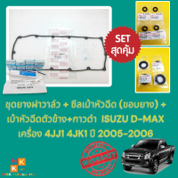 ชุดยางฝาวาล์ว + ซีลเบ้าหัวฉีด (ขอบยาง) + เบ้าหัวฉีดตัวข้าง+กาวดำ  ISUZU D-MAX เครื่อง 4JJ1 4JK1 ปี 2005-2006??