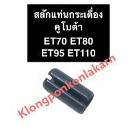 สลักแท่นกระเดื่องวาล์ว คูโบต้า ET70 ET80 ET95 ET110 สลักรองฐานกระเดื่องวาล์ว สลัก สลักคูโบต้า สลักแท่นกระเดื่องวาล์วคูโบต้า สลักแท่นกระเดื่องET