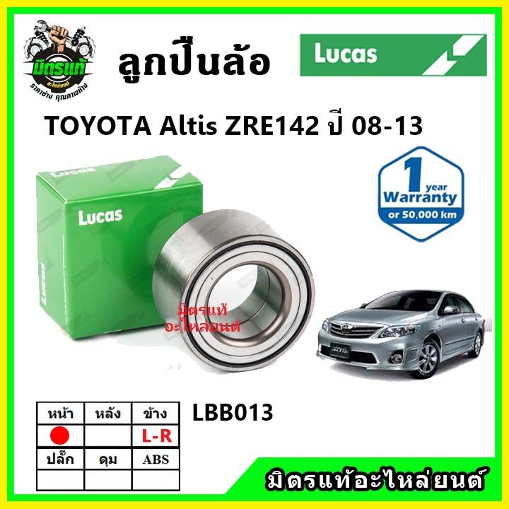 lucas-ลูกปืนล้อหน้า-ลูกปืนล้อหลัง-toyota-altis-zre142-ปี-2008-2013