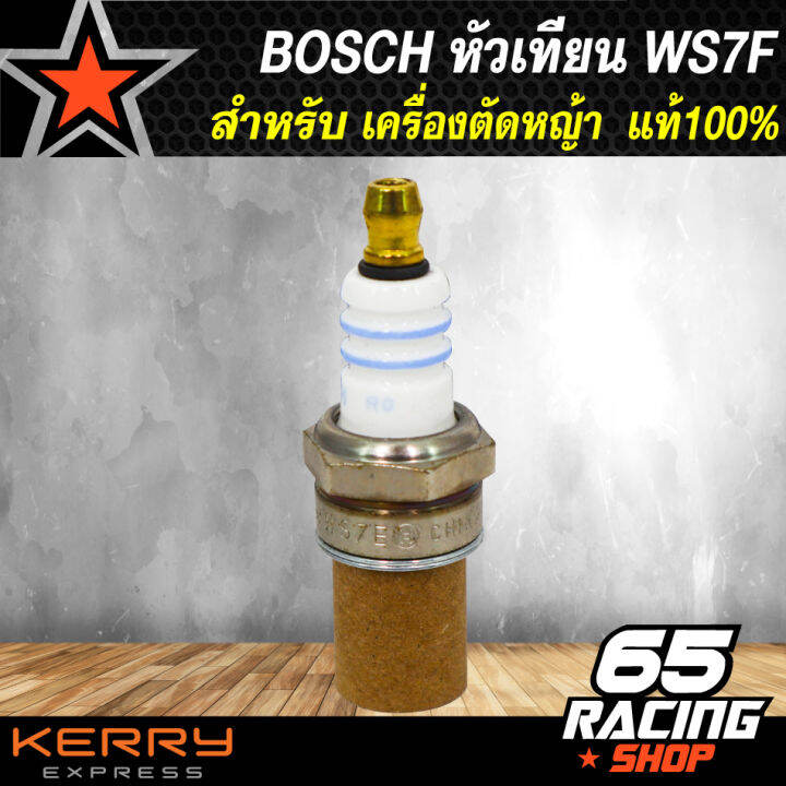 bosch-หัวเทียน-ws7e-สำหรับ-เครื่องตัดหญ้า-แบบ-สะพายไหล่-แท้100