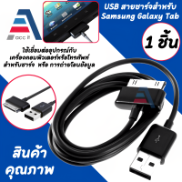 USB สายชาร์จสำหรับ samsung Galaxy tab ใช้เชื่อมต่ออุปกรณ์กับเครื่องคอมพิวเตอร์หรือโทรศัพย์ สำหรับชาร์จ หรือ ถ่ายโอนข้อมูล