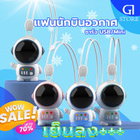 ของแท้ พัดลมนักอวกาศ USB เสียงรบกวนต่ำ พลังเทอร์โบ ลมแรง แบบชาร์จไฟได้ 360 องศา° พกพาสะดวก พัดลมคล้องคอลายการ์ตูน พัดลมระบายความร้อน