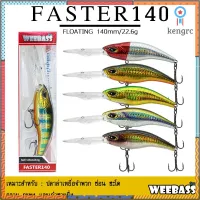 อุปกรณ์ตกปลา เหยื่อปลอม WEEBASS เหยื่อปลั๊ก - รุ่น FASTER140 FLOATING 140mm/ 20.6g ยอดขายดีอันดับหนึ่ง